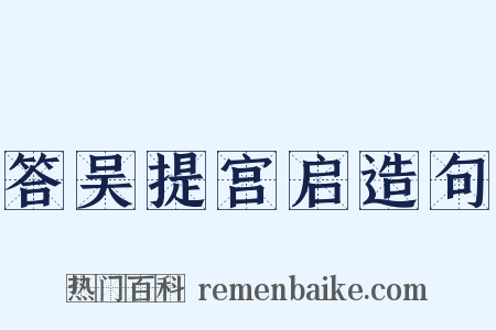 答吴提宫启造句是什么意思的图片